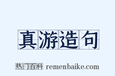 真游造句是什么意思的图片